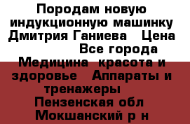 Породам новую индукционную машинку Дмитрия Ганиева › Цена ­ 13 000 - Все города Медицина, красота и здоровье » Аппараты и тренажеры   . Пензенская обл.,Мокшанский р-н